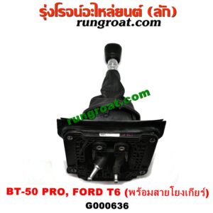G000636 คันเกียร์ (กระปุก) + เบ้าคันเกียร์ (กระปุก) FORD (ฟอร์ด) / RANGER (เรนเจอร์ T6 12/15) (รุ่น 3) , MAZDA (มาสด้า) / BT-50 PRO (บีที 50 โปร 12/15) (พร้อมสายโยงเกียร์)