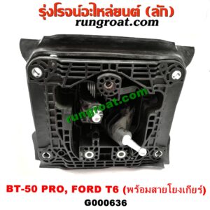 G000636 คันเกียร์ (กระปุก) + เบ้าคันเกียร์ (กระปุก) FORD (ฟอร์ด) / RANGER (เรนเจอร์ T6 12/15) (รุ่น 3) , MAZDA (มาสด้า) / BT-50 PRO (บีที 50 โปร 12/15) (พร้อมสายโยงเกียร์)