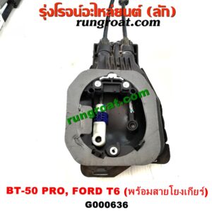 G000636 คันเกียร์ (กระปุก) + เบ้าคันเกียร์ (กระปุก) FORD (ฟอร์ด) / RANGER (เรนเจอร์ T6 12/15) (รุ่น 3) , MAZDA (มาสด้า) / BT-50 PRO (บีที 50 โปร 12/15) (พร้อมสายโยงเกียร์)