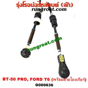 G000636 คันเกียร์ (กระปุก) + เบ้าคันเกียร์ (กระปุก) FORD (ฟอร์ด) / RANGER (เรนเจอร์ T6 12/15) (รุ่น 3) , MAZDA (มาสด้า) / BT-50 PRO (บีที 50 โปร 12/15) (พร้อมสายโยงเกียร์)
