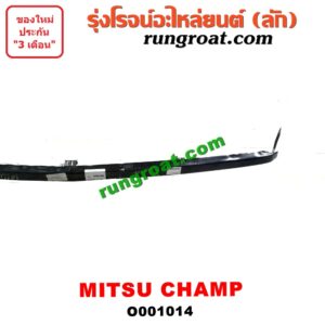 O001014 คิ้วใต้ไฟหน้า (คิ้วไฟหน้า)  MITSUBISHI (มิตซู) / CHAMP (แชมป์ 1/2/3)