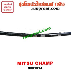 O001014 คิ้วใต้ไฟหน้า (คิ้วไฟหน้า)  MITSUBISHI (มิตซู) / CHAMP (แชมป์ 1/2/3)