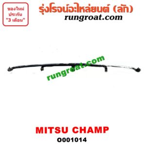O001014 คิ้วใต้ไฟหน้า (คิ้วไฟหน้า)  MITSUBISHI (มิตซู) / CHAMP (แชมป์ 1/2/3)