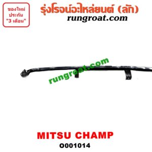O001014 คิ้วใต้ไฟหน้า (คิ้วไฟหน้า)  MITSUBISHI (มิตซู) / CHAMP (แชมป์ 1/2/3)