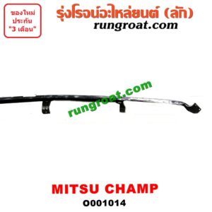 O001014 คิ้วใต้ไฟหน้า (คิ้วไฟหน้า)  MITSUBISHI (มิตซู) / CHAMP (แชมป์ 1/2/3)
