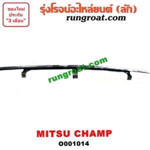O001014 คิ้วใต้ไฟหน้า (คิ้วไฟหน้า)  MITSUBISHI (มิตซู) / CHAMP (แชมป์ 1/2/3)