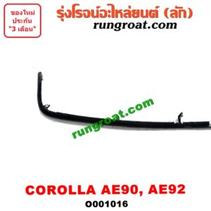 O001016	คิ้วใต้ไฟหน้า (คิ้วไฟหน้า)	TOYOTA (โตโยต้า) / COROLLA (โคโรล่า AE90/92) (โดเรม่อน)