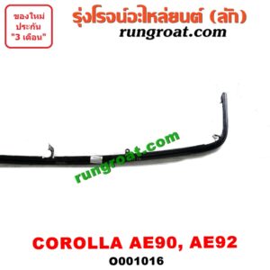 O001016	คิ้วใต้ไฟหน้า (คิ้วไฟหน้า)	TOYOTA (โตโยต้า) / COROLLA (โคโรล่า AE90/92) (โดเรม่อน)