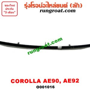O001016	คิ้วใต้ไฟหน้า (คิ้วไฟหน้า)	TOYOTA (โตโยต้า) / COROLLA (โคโรล่า AE90/92) (โดเรม่อน)