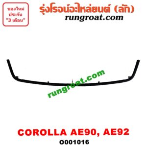 O001016	คิ้วใต้ไฟหน้า (คิ้วไฟหน้า)	TOYOTA (โตโยต้า) / COROLLA (โคโรล่า AE90/92) (โดเรม่อน)
