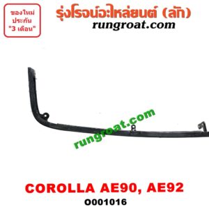 O001016	คิ้วใต้ไฟหน้า (คิ้วไฟหน้า)	TOYOTA (โตโยต้า) / COROLLA (โคโรล่า AE90/92) (โดเรม่อน)