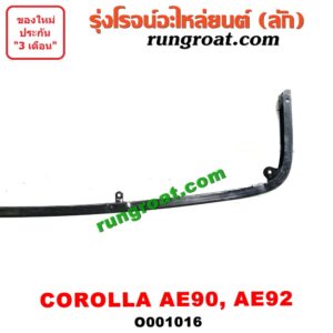 O001016	คิ้วใต้ไฟหน้า (คิ้วไฟหน้า)	TOYOTA (โตโยต้า) / COROLLA (โคโรล่า AE90/92) (โดเรม่อน)
