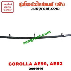 O001016	คิ้วใต้ไฟหน้า (คิ้วไฟหน้า)	TOYOTA (โตโยต้า) / COROLLA (โคโรล่า AE90/92) (โดเรม่อน)