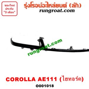 O001018	คิ้วใต้ไฟหน้า (คิ้วไฟหน้า) TOYOTA (โตโยต้า) / COROLLA (โคโรล่า AE110/111) (ตูดเป็ด / ไฮทอร์ค) โฉม AE111 ไฮทอร์คเท่านั้น