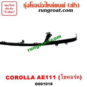 O001018	คิ้วใต้ไฟหน้า (คิ้วไฟหน้า) TOYOTA (โตโยต้า) / COROLLA (โคโรล่า AE110/111) (ตูดเป็ด / ไฮทอร์ค) โฉม AE111 ไฮทอร์คเท่านั้น
