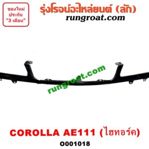 O001018	คิ้วใต้ไฟหน้า (คิ้วไฟหน้า) TOYOTA (โตโยต้า) / COROLLA (โคโรล่า AE110/111) (ตูดเป็ด / ไฮทอร์ค) โฉม AE111 ไฮทอร์คเท่านั้น