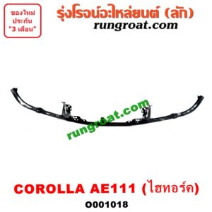 O001018	คิ้วใต้ไฟหน้า (คิ้วไฟหน้า) TOYOTA (โตโยต้า) / COROLLA (โคโรล่า AE110/111) (ตูดเป็ด / ไฮทอร์ค) โฉม AE111 ไฮทอร์คเท่านั้น