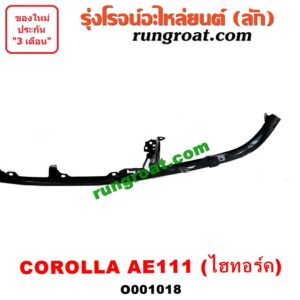 O001018	คิ้วใต้ไฟหน้า (คิ้วไฟหน้า) TOYOTA (โตโยต้า) / COROLLA (โคโรล่า AE110/111) (ตูดเป็ด / ไฮทอร์ค) โฉม AE111 ไฮทอร์คเท่านั้น