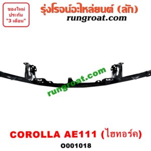 O001018	คิ้วใต้ไฟหน้า (คิ้วไฟหน้า) TOYOTA (โตโยต้า) / COROLLA (โคโรล่า AE110/111) (ตูดเป็ด / ไฮทอร์ค) โฉม AE111 ไฮทอร์คเท่านั้น