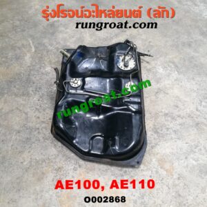 O002868 ถังน้ำมัน TOYOTA (โตโยต้า) / COROLLA (โคโรล่า AE100/101) (สามห่วง) / COROLLA (โคโรล่า AE110/111) (ตูดเป็ด / ไฮทอร์ค) -