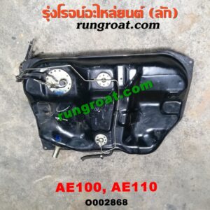 O002868 ถังน้ำมัน TOYOTA (โตโยต้า) / COROLLA (โคโรล่า AE100/101) (สามห่วง) / COROLLA (โคโรล่า AE110/111) (ตูดเป็ด / ไฮทอร์ค) -