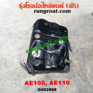 O002868 ถังน้ำมัน TOYOTA (โตโยต้า) / COROLLA (โคโรล่า AE100/101) (สามห่วง) / COROLLA (โคโรล่า AE110/111) (ตูดเป็ด / ไฮทอร์ค) -