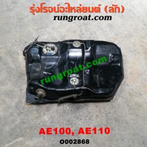 O002868 ถังน้ำมัน TOYOTA (โตโยต้า) / COROLLA (โคโรล่า AE100/101) (สามห่วง) / COROLLA (โคโรล่า AE110/111) (ตูดเป็ด / ไฮทอร์ค) -