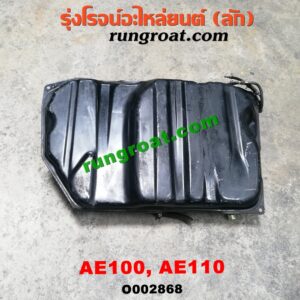 O002868 ถังน้ำมัน TOYOTA (โตโยต้า) / COROLLA (โคโรล่า AE100/101) (สามห่วง) / COROLLA (โคโรล่า AE110/111) (ตูดเป็ด / ไฮทอร์ค) -
