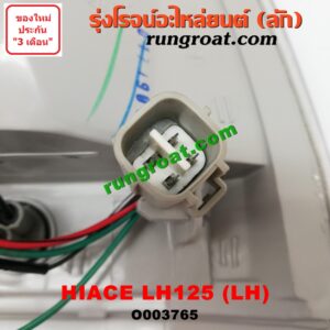O003765 ไฟมุม TOYOTA (โตโยต้า) / HIACE (ไฮเอซ LH112/125/130/184) (รถตู้หัวจรวด 3L) โฉม LH125 LH
