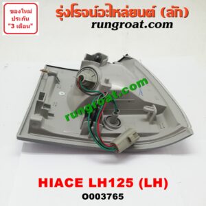 O003765 ไฟมุม TOYOTA (โตโยต้า) / HIACE (ไฮเอซ LH112/125/130/184) (รถตู้หัวจรวด 3L) โฉม LH125 LH