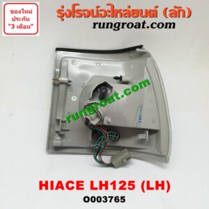 O003765 ไฟมุม TOYOTA (โตโยต้า) / HIACE (ไฮเอซ LH112/125/130/184) (รถตู้หัวจรวด 3L) โฉม LH125 LH