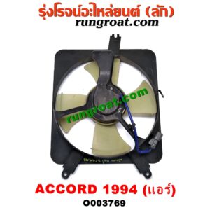 O003769 โครงพัดลม + มอเตอร์พัดลม HONDA (ฮอนด้า) / ACCORD (แอคคอร์ด 94/96) (ไฟท้ายก้อนเดียว / ไฟท้าย2ก้อน / G5) (แอร์)