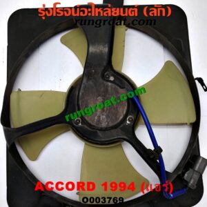 O003769 โครงพัดลม + มอเตอร์พัดลม HONDA (ฮอนด้า) / ACCORD (แอคคอร์ด 94/96) (ไฟท้ายก้อนเดียว / ไฟท้าย2ก้อน / G5) (แอร์)