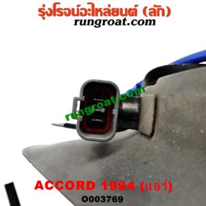 O003769 โครงพัดลม + มอเตอร์พัดลม HONDA (ฮอนด้า) / ACCORD (แอคคอร์ด 94/96) (ไฟท้ายก้อนเดียว / ไฟท้าย2ก้อน / G5) (แอร์)