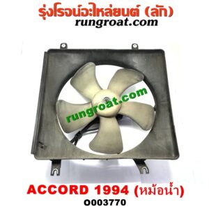 O003770 โครงพัดลม + มอเตอร์พัดลม HONDA (ฮอนด้า) / ACCORD (แอคคอร์ด 94/96) (ไฟท้ายก้อนเดียว / ไฟท้าย2ก้อน / G5) (หม้อน้ำ)