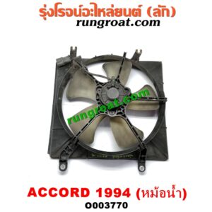 O003770	โครงพัดลม + มอเตอร์พัดลม HONDA (ฮอนด้า) / ACCORD (แอคคอร์ด 94/96) (ไฟท้ายก้อนเดียว / ไฟท้าย2ก้อน / G5) (หม้อน้ำ)