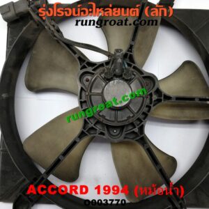 O003770	โครงพัดลม + มอเตอร์พัดลม HONDA (ฮอนด้า) / ACCORD (แอคคอร์ด 94/96) (ไฟท้ายก้อนเดียว / ไฟท้าย2ก้อน / G5) (หม้อน้ำ)