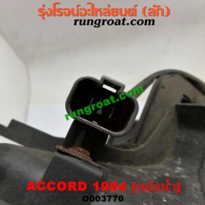 O003770	โครงพัดลม + มอเตอร์พัดลม HONDA (ฮอนด้า) / ACCORD (แอคคอร์ด 94/96) (ไฟท้ายก้อนเดียว / ไฟท้าย2ก้อน / G5) (หม้อน้ำ)