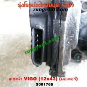 S001766 เฟืองท้ายลูกหน้า 4WD TOYOTA (โตโยต้า) / FORTUNER (ฟอร์จูนเนอร์ 05/08/12) (รุ่นแรก) / VIGO (วีโก้ 04/08/11) เฟือง 12 x 43 (+ แขน + มอเตอร์)