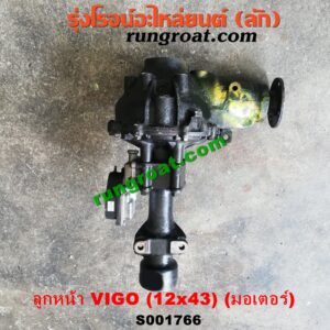 S001766 เฟืองท้ายลูกหน้า 4WD TOYOTA (โตโยต้า) / FORTUNER (ฟอร์จูนเนอร์ 05/08/12) (รุ่นแรก) / VIGO (วีโก้ 04/08/11) เฟือง 12 x 43 (+ แขน + มอเตอร์)