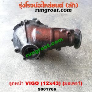 S001766 เฟืองท้ายลูกหน้า 4WD TOYOTA (โตโยต้า) / FORTUNER (ฟอร์จูนเนอร์ 05/08/12) (รุ่นแรก) / VIGO (วีโก้ 04/08/11) เฟือง 12 x 43 (+ แขน + มอเตอร์)
