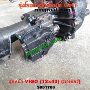S001766 เฟืองท้ายลูกหน้า 4WD TOYOTA (โตโยต้า) / FORTUNER (ฟอร์จูนเนอร์ 05/08/12) (รุ่นแรก) / VIGO (วีโก้ 04/08/11) เฟือง 12 x 43 (+ แขน + มอเตอร์)