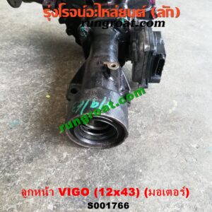 S001766 เฟืองท้ายลูกหน้า 4WD TOYOTA (โตโยต้า) / FORTUNER (ฟอร์จูนเนอร์ 05/08/12) (รุ่นแรก) / VIGO (วีโก้ 04/08/11) เฟือง 12 x 43 (+ แขน + มอเตอร์)