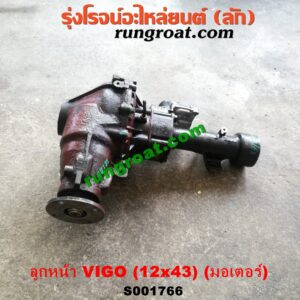 S001766 เฟืองท้ายลูกหน้า 4WD TOYOTA (โตโยต้า) / FORTUNER (ฟอร์จูนเนอร์ 05/08/12) (รุ่นแรก) / VIGO (วีโก้ 04/08/11) เฟือง 12 x 43 (+ แขน + มอเตอร์)