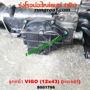 S001766 เฟืองท้ายลูกหน้า 4WD TOYOTA (โตโยต้า) / FORTUNER (ฟอร์จูนเนอร์ 05/08/12) (รุ่นแรก) / VIGO (วีโก้ 04/08/11) เฟือง 12 x 43 (+ แขน + มอเตอร์)