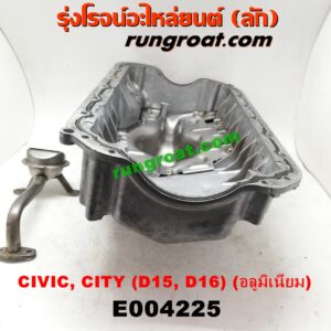 E004225 อ่างน้ำมันเครื่อง(แค้ง, แท้ง)HONDA (ฮอนด้า) / CITY (ซิตี้ 96/99) (ไทป์ซี, TYPE-Z),/ CIVIC (ซีวิค 92) (3ประตู /4ประตู) (EG) , / CIVIC (ซีวิค 96/99) (ตาโต) (EK) เครื่อง D15, D16 (อลูมิเนียม)