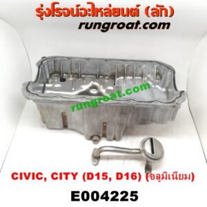 E004225 อ่างน้ำมันเครื่อง(แค้ง, แท้ง)HONDA (ฮอนด้า) / CITY (ซิตี้ 96/99) (ไทป์ซี, TYPE-Z),/ CIVIC (ซีวิค 92) (3ประตู /4ประตู) (EG) , / CIVIC (ซีวิค 96/99) (ตาโต) (EK) เครื่อง D15, D16 (อลูมิเนียม)