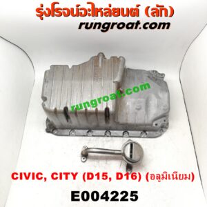 E004225 อ่างน้ำมันเครื่อง(แค้ง, แท้ง)HONDA (ฮอนด้า) / CITY (ซิตี้ 96/99) (ไทป์ซี, TYPE-Z),/ CIVIC (ซีวิค 92) (3ประตู /4ประตู) (EG) , / CIVIC (ซีวิค 96/99) (ตาโต) (EK) เครื่อง D15, D16 (อลูมิเนียม)