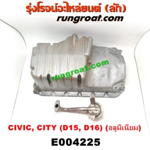 E004225 อ่างน้ำมันเครื่อง(แค้ง, แท้ง)HONDA (ฮอนด้า) / CITY (ซิตี้ 96/99) (ไทป์ซี, TYPE-Z),/ CIVIC (ซีวิค 92) (3ประตู /4ประตู) (EG) , / CIVIC (ซีวิค 96/99) (ตาโต) (EK) เครื่อง D15, D16 (อลูมิเนียม)