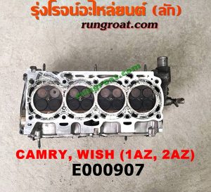 E000907 ฝาสูบ TOYOTA (โตโยต้า) / ALPHARD / VELLFIRE (อัลพาร์ด / เวลไฟร์ 02) (AH10 รุ่นแรก) , ALPHARD / VELLFIRE (อัลพาร์ด / เวลไฟร์ 08) (AH20 รุ่น 2) , CAMRY (คัมรี่ 03/05) (ผู้นำ, ท้ายหงส์, ACV30) , CAMRY (คัมรี่ 07/09/10 ไฮบริด) (ACV40) , HARRIER (แฮริเออร์ MCU10,15) (รุ่นแรก) , WISH (วิช 03/06) เครื่อง 1AZ, 2AZ (ครบชุด)